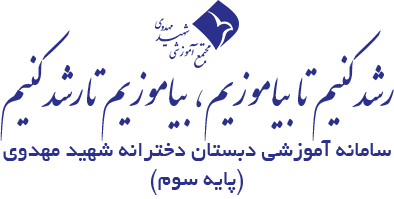 پایه سوم دبستان دخترانه